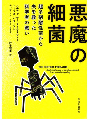 cover image of 悪魔の細菌　超多剤耐性菌から夫を救った科学者の戦い